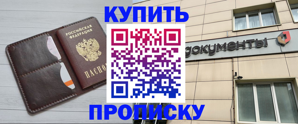 купить прописку в Сланцах